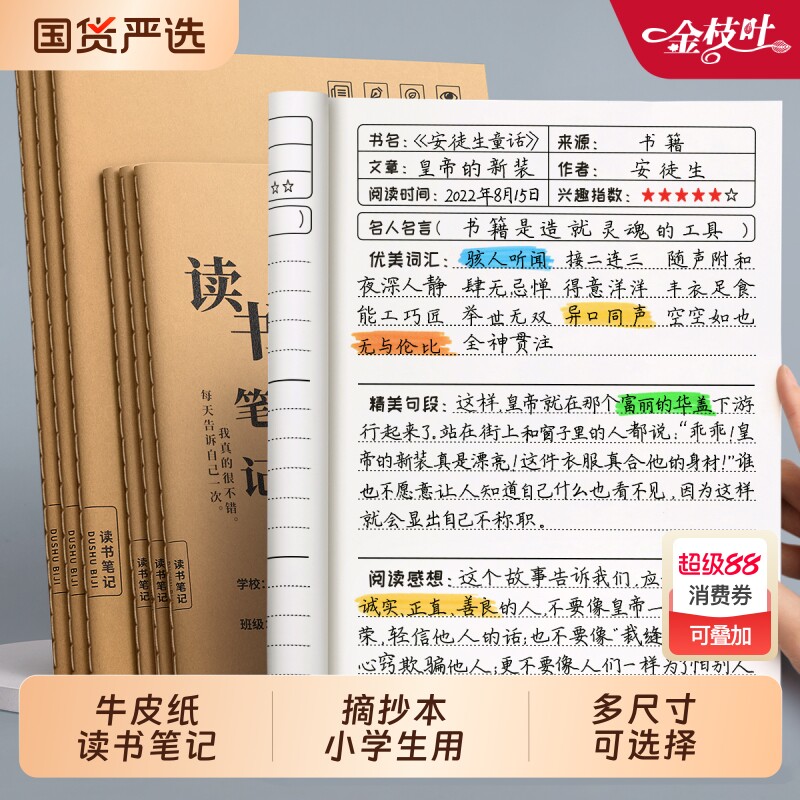 阅读读书笔记摘抄本笔记本小学生初中生好词好句专用本二年级三年级四五六积累本语文记事本加厚牛皮纸a5b5