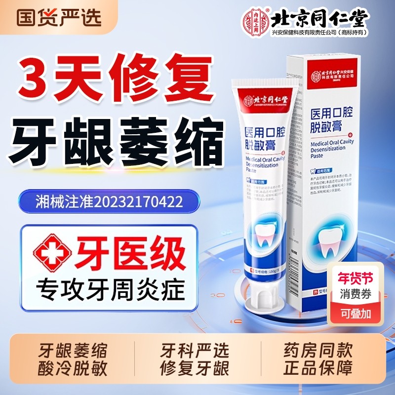 北京同仁堂牙周炎口腔牙龈萎缩修复专用牙龈肿痛消炎正品脱敏膏,医疗器械,牙齿防龋/脱敏类,淘宝优惠券,粉丝福利购,淘宝优惠卷