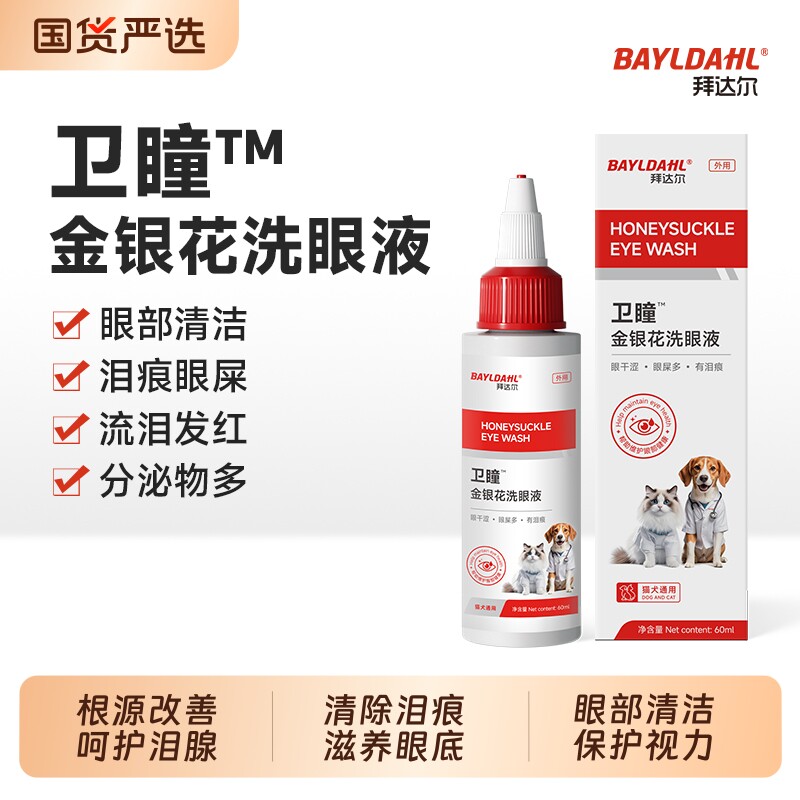 拜达尔猫咪狗狗眼药水宠物滴眼液消炎泪痕眼屎洁眼液金银花洗眼液