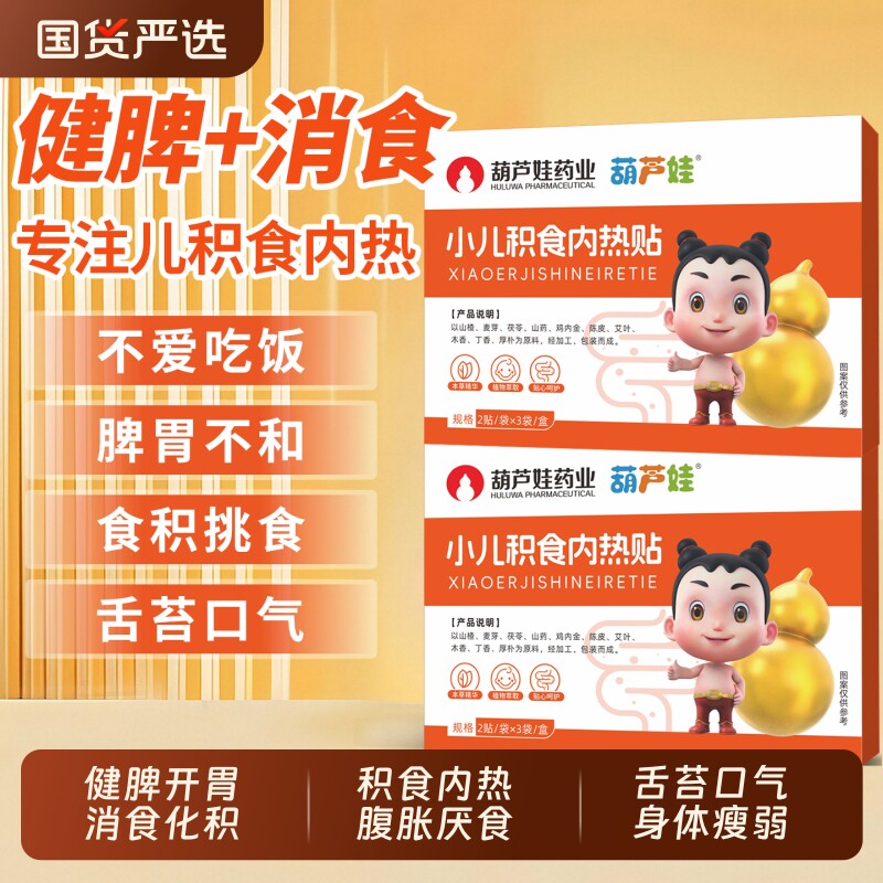 小儿健脾消积食贴鸡内金调理脾胃图片