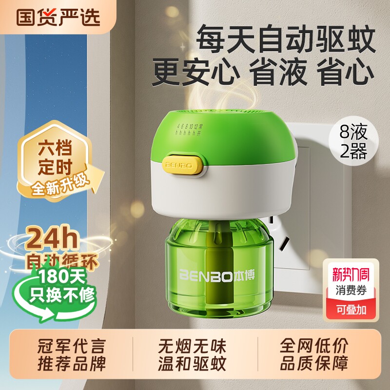 本博电热蚊香液补充液家用温和无味定时电蚊香器防蚊驱蚊液插电式