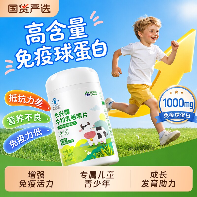 牛初乳片免疫球蛋白提高儿童增强青少年抵抗力免疫力官方正品体质