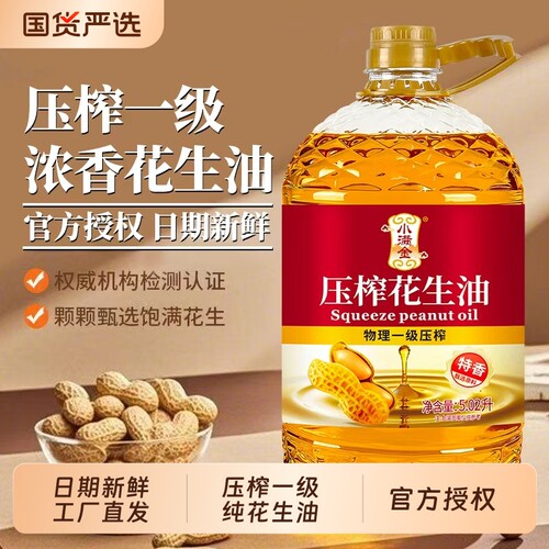 日期新鲜一级压榨花生油5.02L特香食用油家用炒菜油浓香物理压榨
