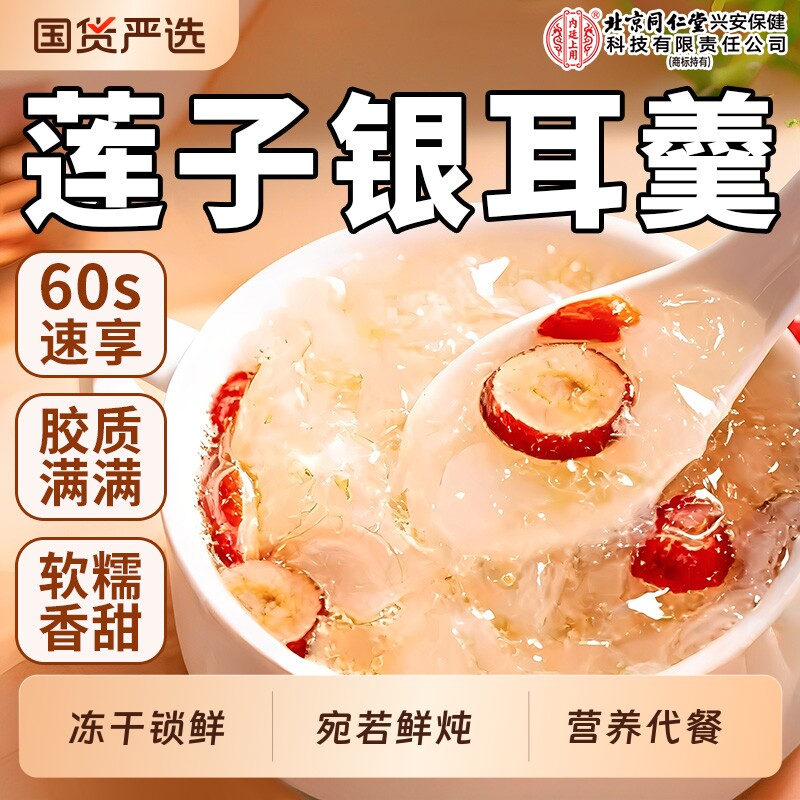 冻干红枣莲子银耳羹即食冲泡枸杞免煮早餐正品官方旗舰店鲜炖健康