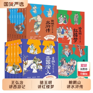 名家给孩子讲四大名著全25册骆玉明讲红楼梦鲍鹏山讲水浒传李鹏飞讲三国演义王弘治讲西游记想玩好 先看西游记 黑神话：悟空