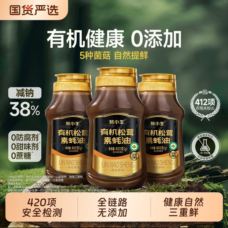 林小生有机松茸素蚝油400g0添加挤挤装提鲜增香调味品家用瓶装