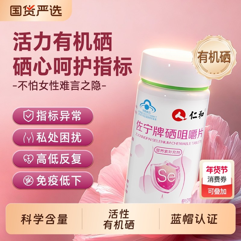 仁和硒片补硒元素正品官方旗舰店免疫力抗硒酵母片麦芽非hpv增强,保健食品/膳食营养补充食品,锌/铁/硒,淘宝优惠券,粉丝福利购,淘宝优惠卷