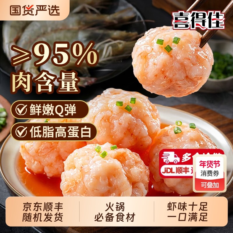喜得佳Q弹虾滑爽滑冷冻火锅食材麻辣烫关东煮速食鲜嫩美味,水产肉类/新鲜蔬果/熟食,虾滑,淘宝优惠券,粉丝福利购,淘宝优惠卷