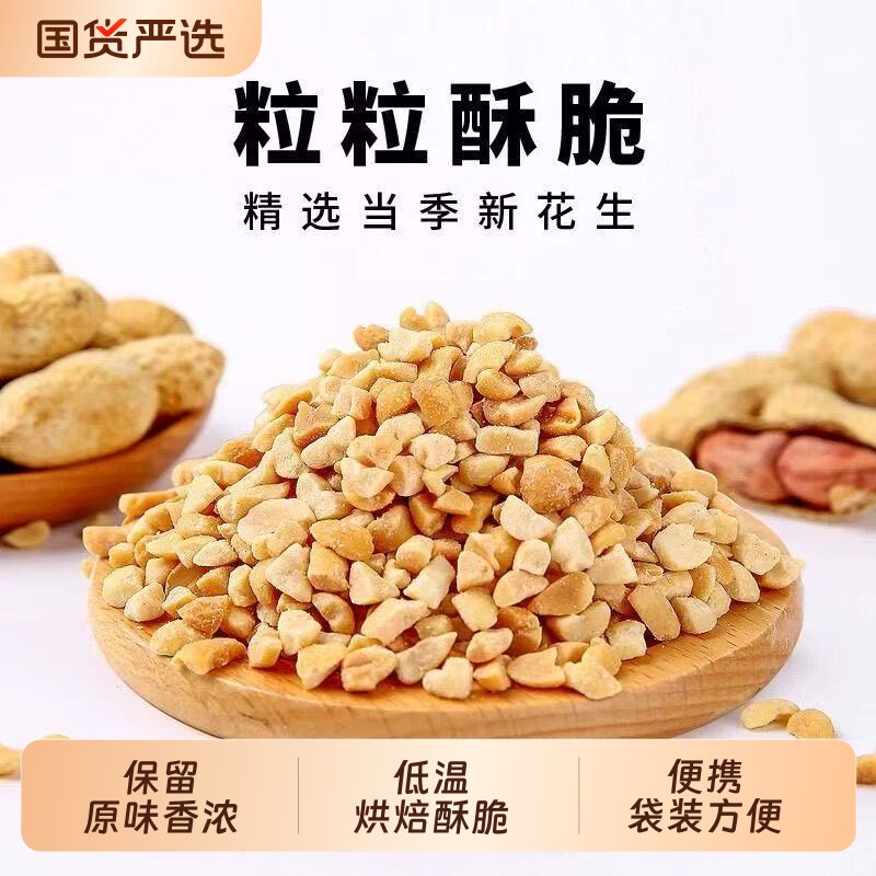 花生碎粒冰粉专用商用烘焙烧仙草火锅蘸料炒熟花生米原味新鲜去壳