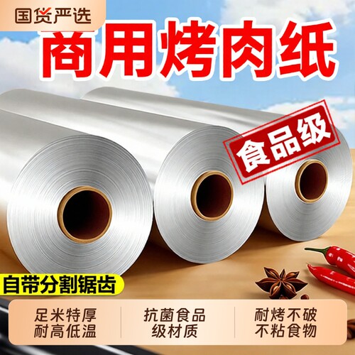 烧烤锡纸卷烤箱厚锡箔纸空气炸锅专用纸家用食品级商用烤肉铝箔纸