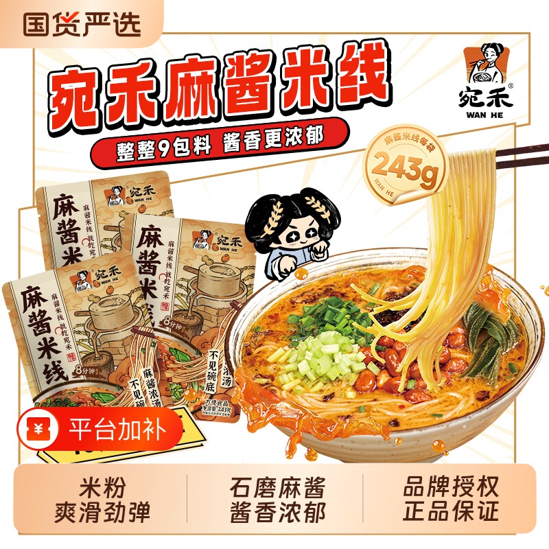 【宛禾】麻酱米线243g加量版河南特色米粉袋装方便面速食吸汁米粉