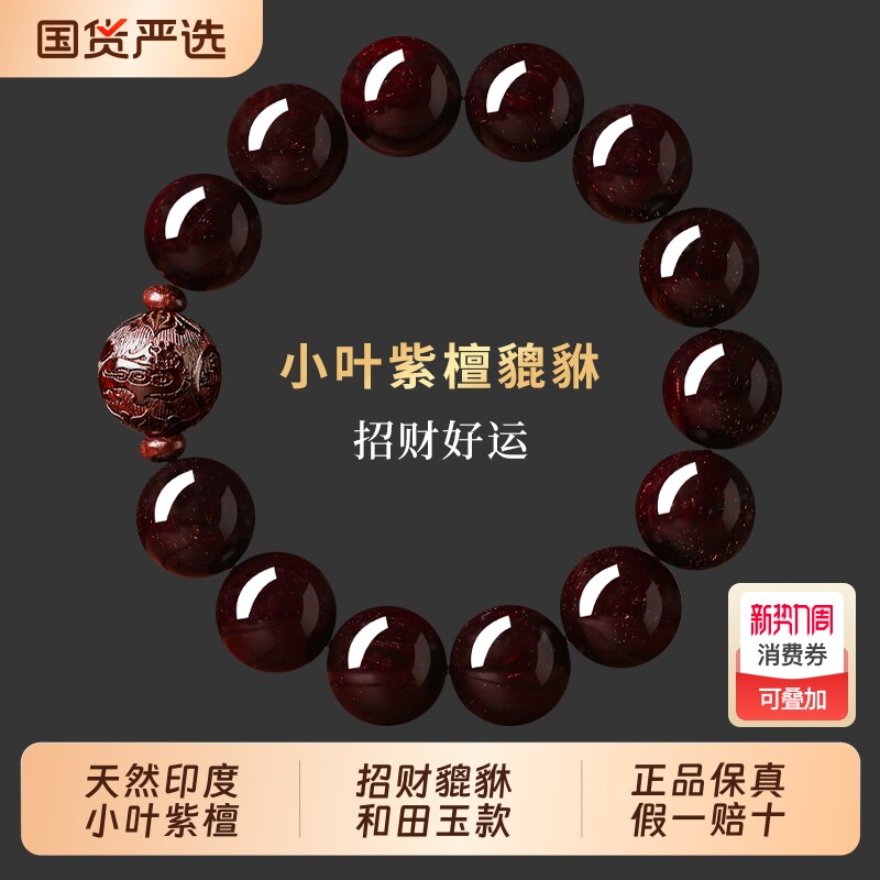 天然印度小叶紫檀手串男士木质佛珠文玩貔貅手链女马年本命年礼物