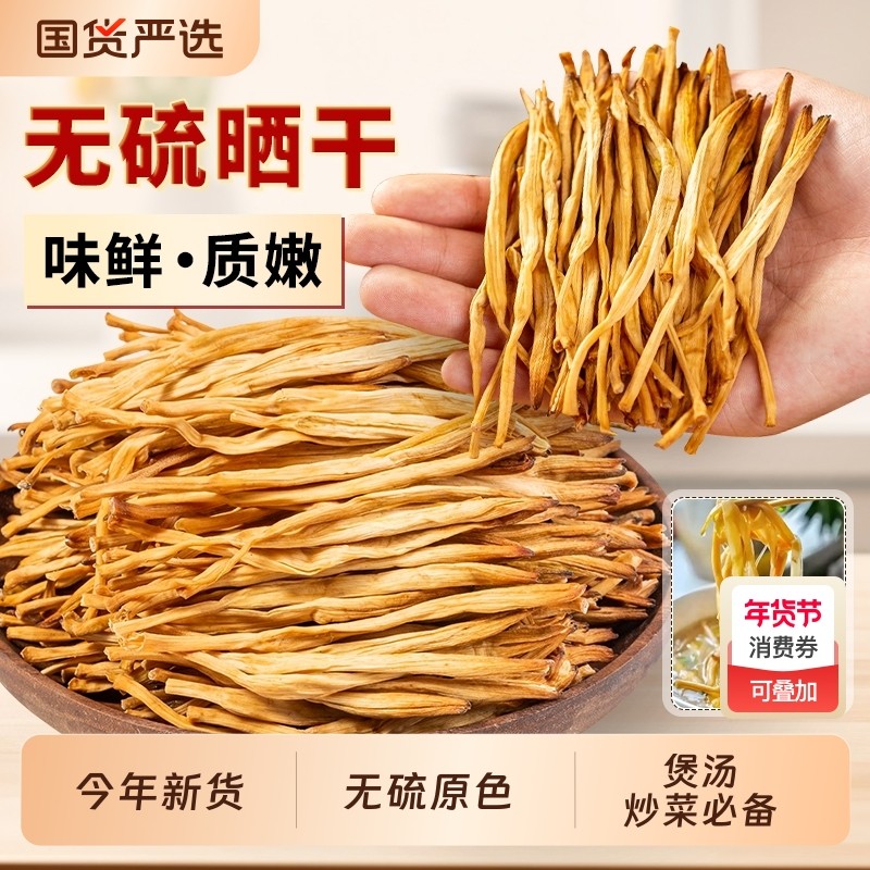 【黄花菜】干货500g凉菜麻辣烫菜金针火锅专用蔬菜新货生晒干无硫,粮油调味/速食/干货/烘焙,干黄花菜,淘宝优惠券,粉丝福利购,淘宝优惠卷