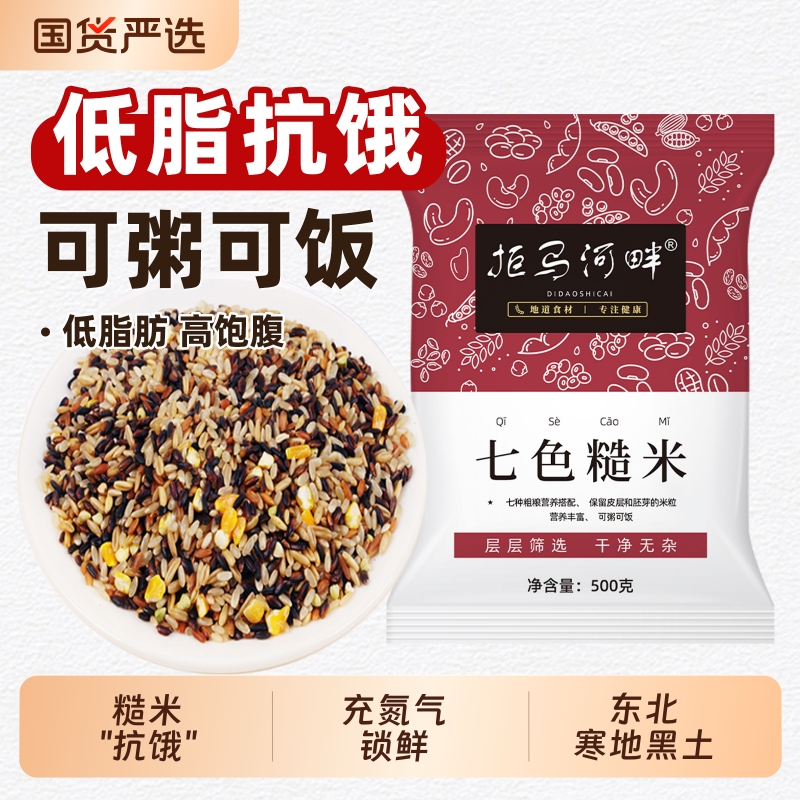七色糙米五谷杂粮代餐饱腹