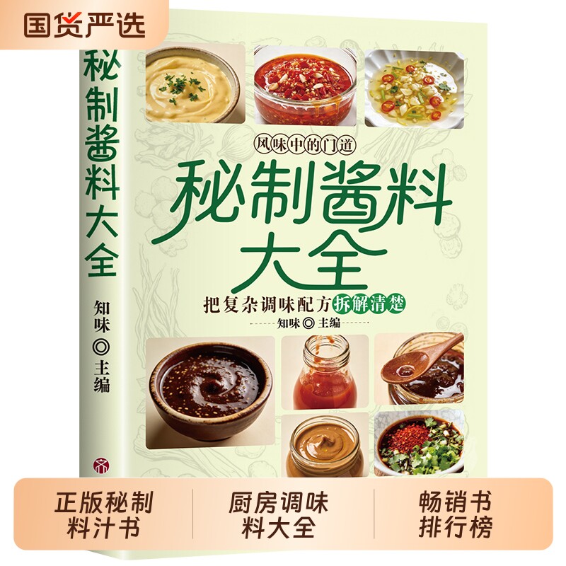 【抖音同款】秘制酱料大全 正版秘制料汁书大全卤肉料汁秘制配方酱汁酱料厨房调味料大全食谱菜谱家常菜做法书籍畅销书排行榜