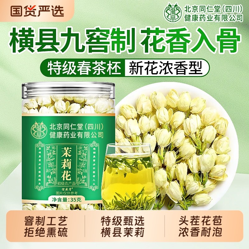 北京同仁堂茉莉花干花茶叶横县雪球苞茶信盛堂特级浓香型新茶茉莉