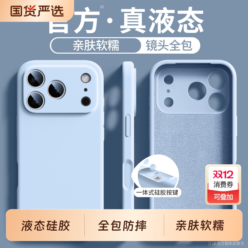 【17系列上新】液态硅胶手机壳