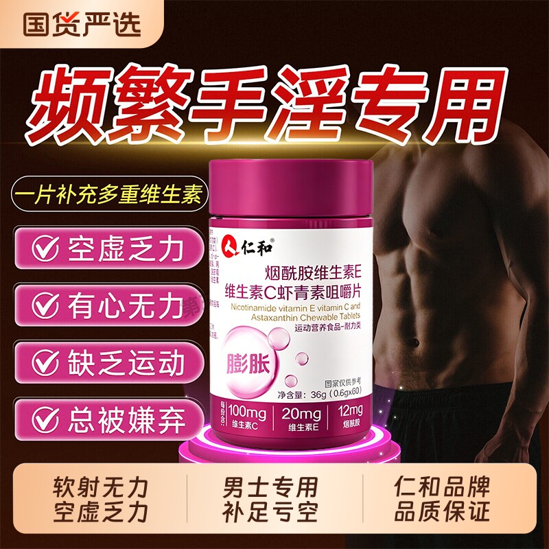 仁和烟酰胺男士专用咀嚼片男性复合维生素b族VEVC官方旗舰店正品
