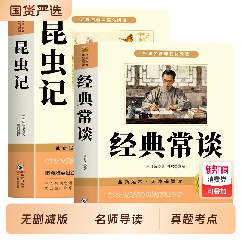 经典常谈和昆虫记八年级下册朱自清正版原著必读书课外阅读名著无删减