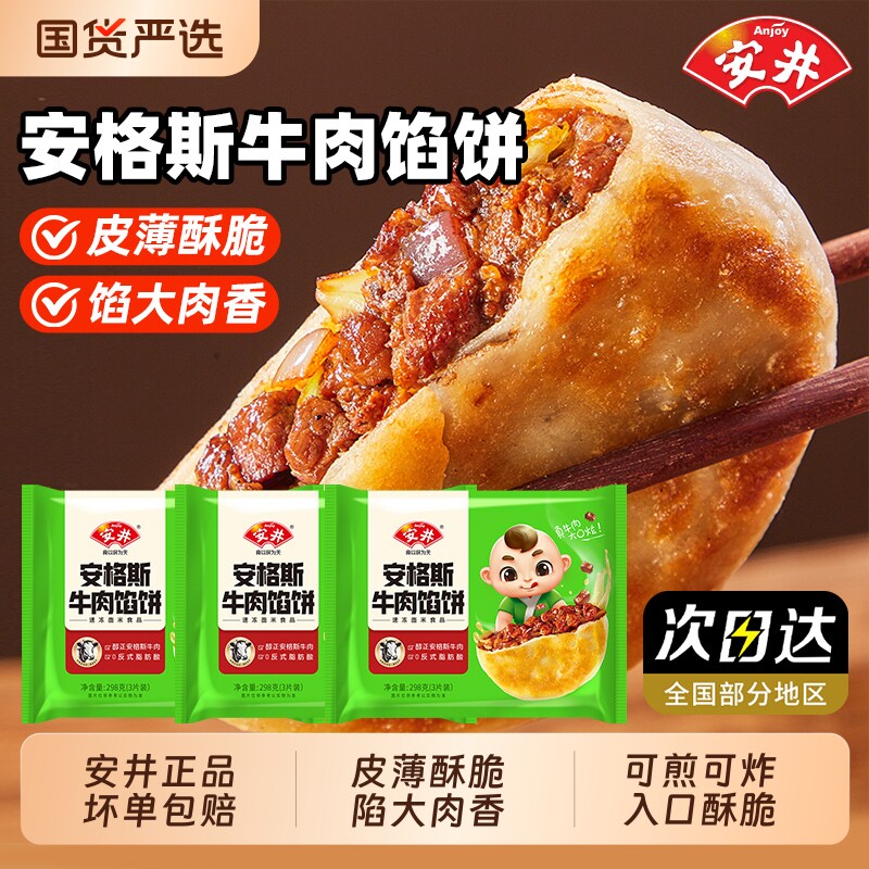 安井黑椒安格斯牛肉酥皮馅饼煎饼半成品早餐速食速冻薄脆食材美味