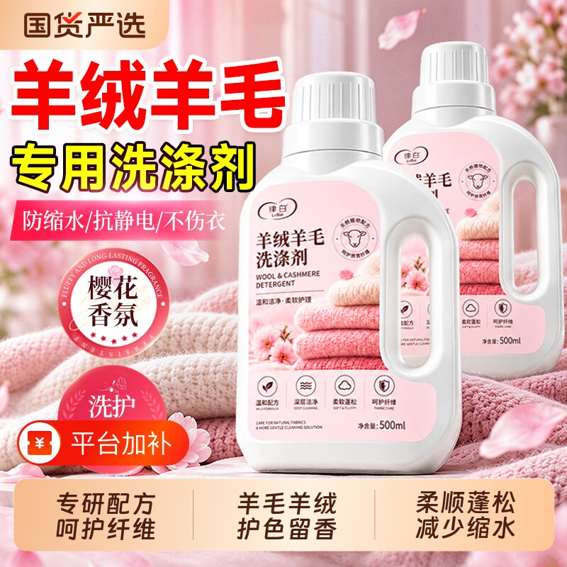 羊毛羊绒洗涤剂羊毛衫专用柔顺大衣毛衣洗衣液洗毛呢防缩水清洗剂