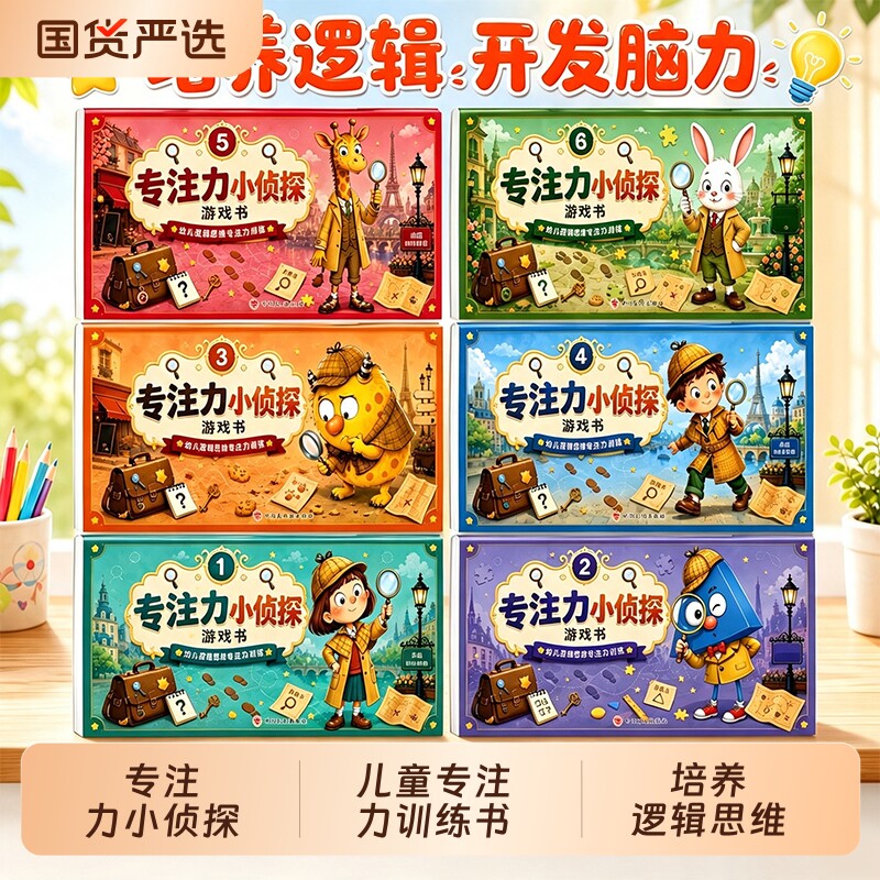 2-6岁专注力小侦探游戏书全6册儿童专注力训练游戏书侦探游戏书提升 培养逻辑思维 开发脑力训练 宝宝逻辑推理早教启蒙绘本图片