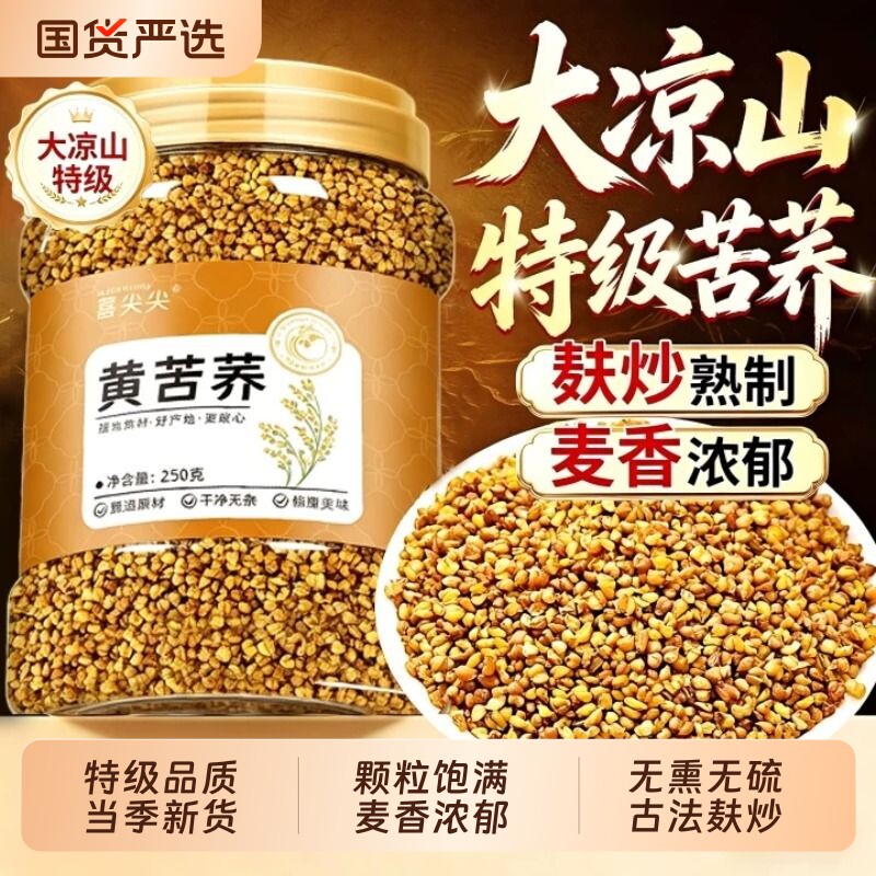 特级黄苦荞茶正品四川大凉山黑苦荞麦茶正宗泡水特级浓香型饭店用