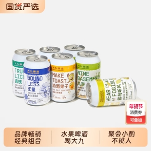 大九酿造国产精酿啤酒混搭精品330易拉罐装进口水果