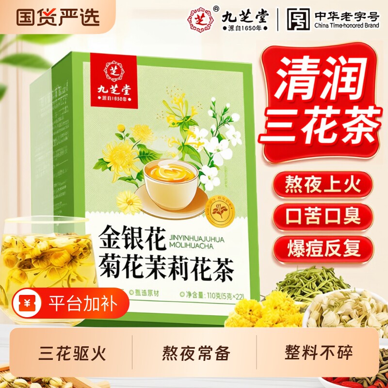 九芝堂三花茶菊花金银花茉莉花茶下火熬夜养生茶包官方正品旗舰店