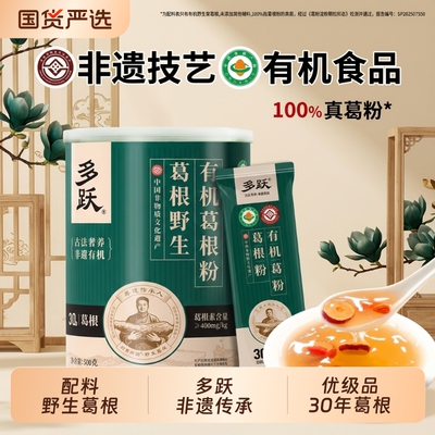 多跃有机野生葛根粉非遗技艺