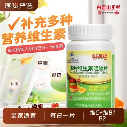 白云山星群多种维生素咀嚼片成人儿童补充维b族维c复合维生素b1b2