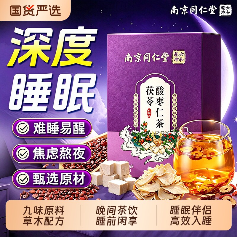 南京同仁堂酸枣仁百合茯苓茶熬夜多梦失安神眠正品美颜伴睡眠茶饮