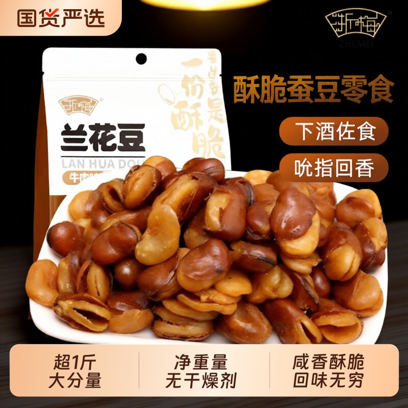 浙梅牛肉兰花豆506g下酒菜炒货坚果香酥蚕豆解馋休闲小零食酥脆