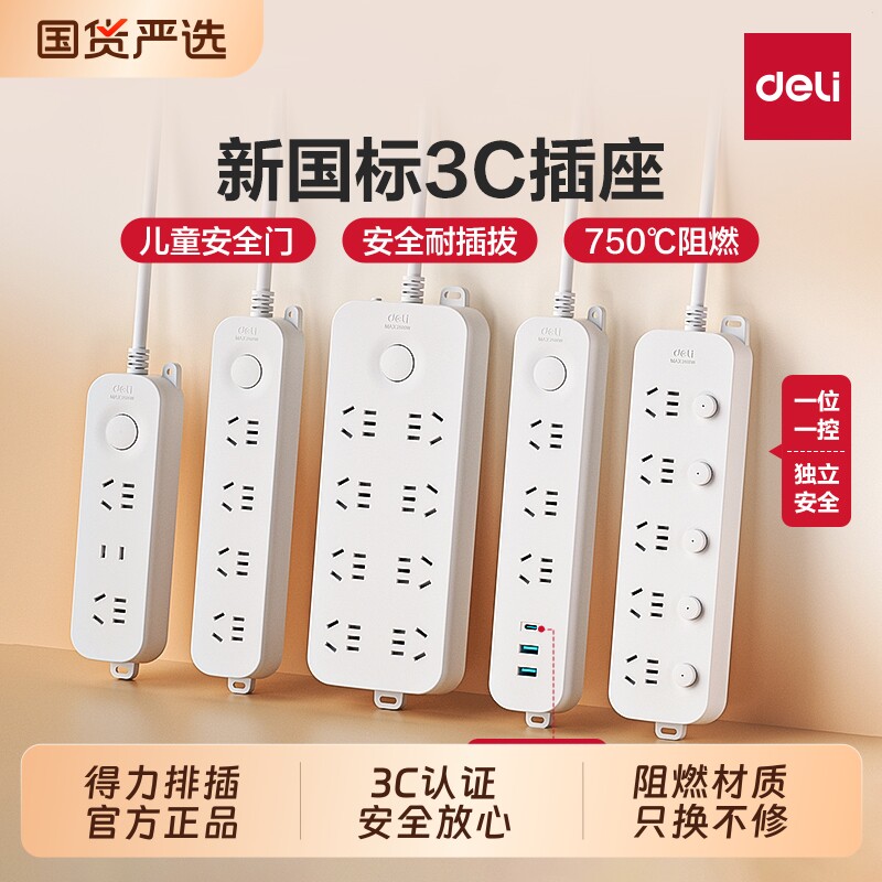 得力插座面板多孔插排多插位用插板带长线多功能排插拖接线板无线