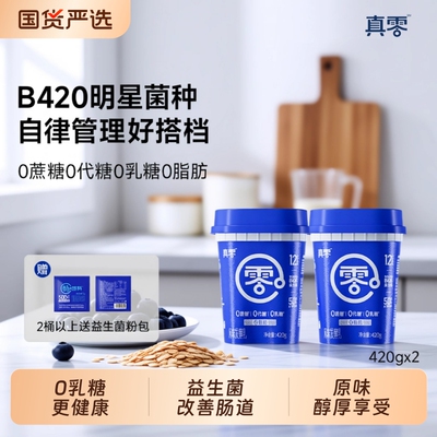 真零低温酸奶B420酸奶本味