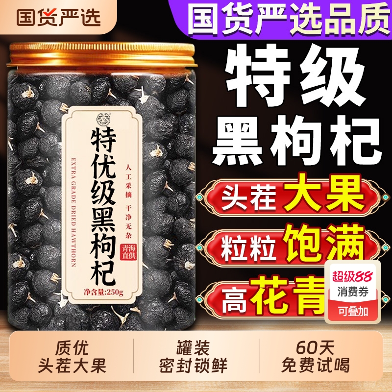 特级黑枸杞野生正品官方旗舰店黑枸杞子中药材宁夏枸杞桑葚枸杞茶