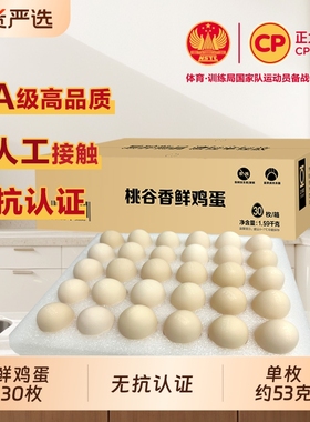cp桃谷香无抗新鲜鸡蛋30枚整箱无沙门氏菌鸡蛋顺丰快递包邮1.59kg