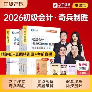之了课堂2026年初级会计师职称考试奇兵制胜1+2官方教材书马勇网课26初会证历年真题库试卷练习题实务和经济法基础知了必刷题轻一