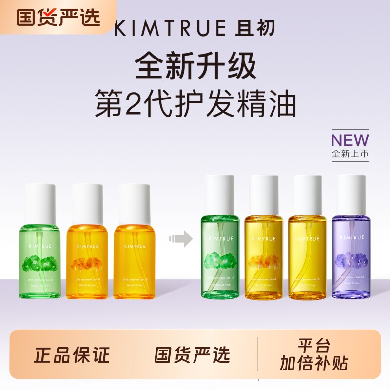 KIMTRUE且初护发精油太阳红干枯毛躁发油柔顺喷雾无花果晚香玉