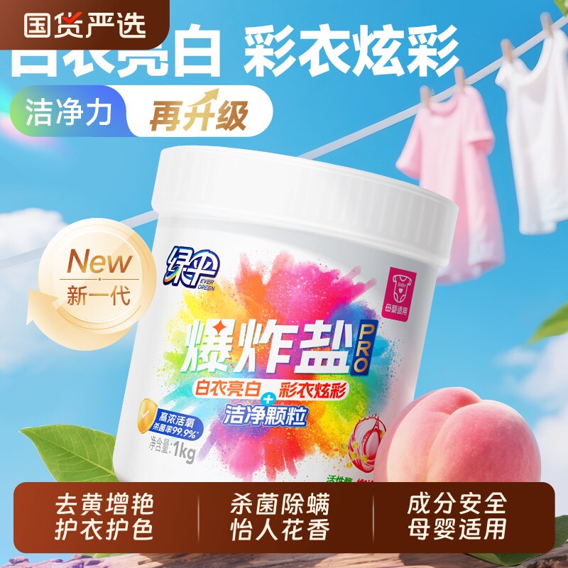 绿伞爆炸盐洗衣去污渍强去黄增白婴幼儿适用彩漂粉漂白剂衣物去渍