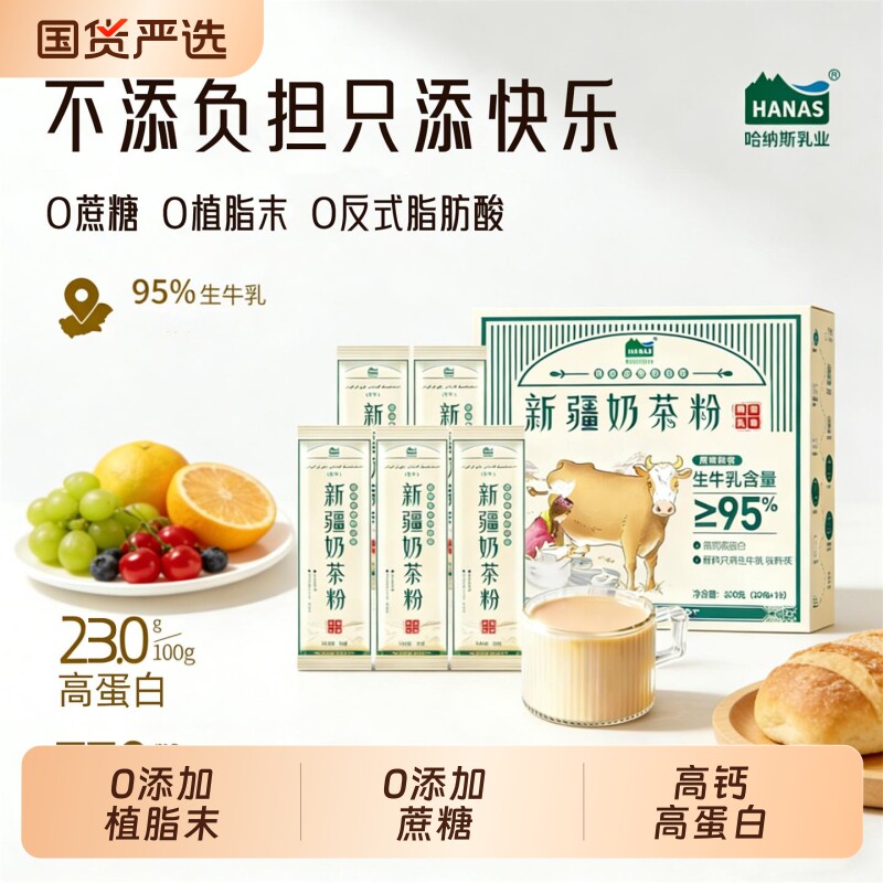 哈纳斯乳业新疆特产奶茶粉鲜奶原味早餐零食冲泡牛乳饮料植脂末