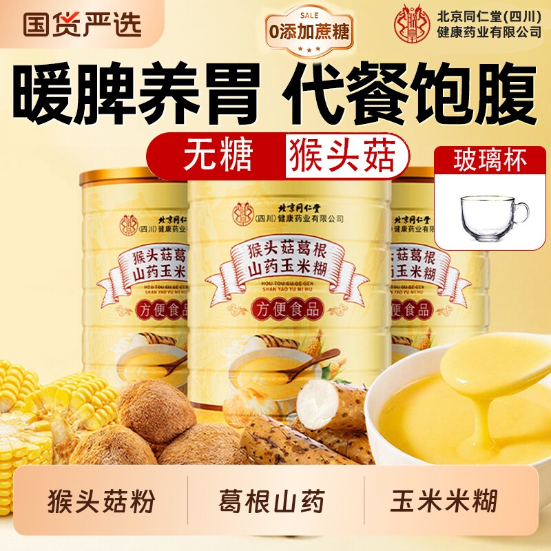 猴头菇葛根山药玉米羹即食冲饮泡无糖代餐早餐养胃食品健康饱腹