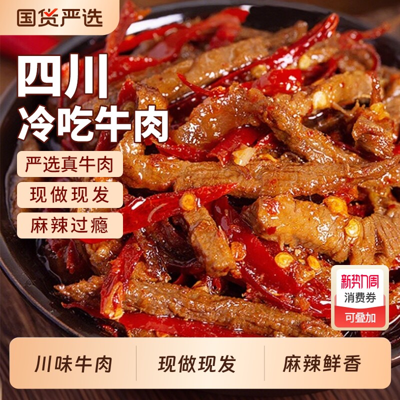 冷吃牛肉120g四川特产麻辣牛肉干开袋即食休闲零食小吃五香好吃