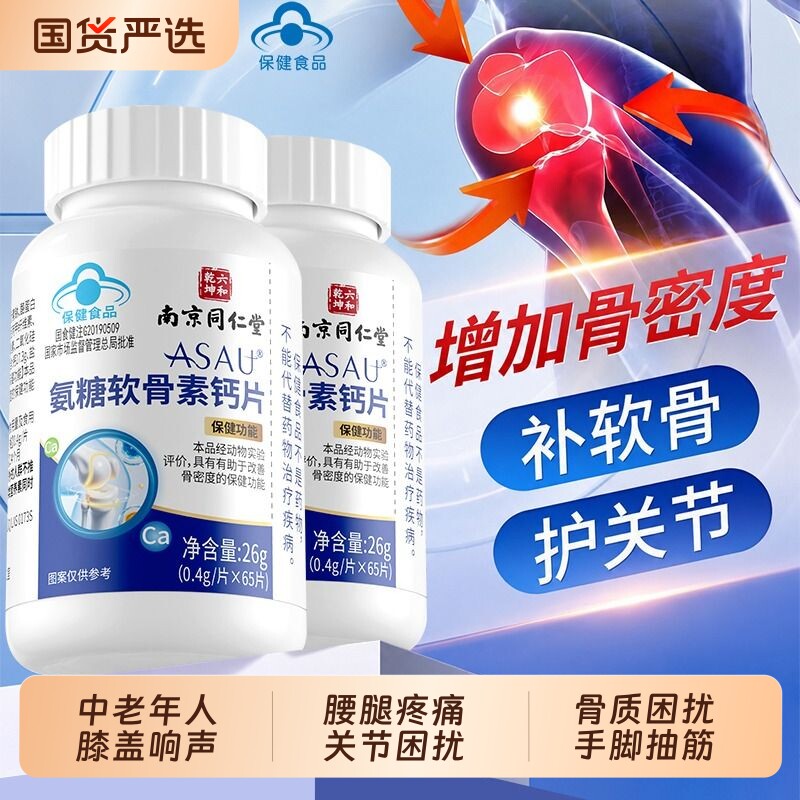 南京同仁堂氨糖软骨素钙片中老年保护关节骨质疼痛正品官方旗舰店