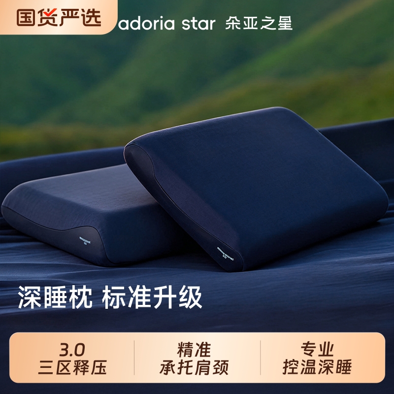 朵亚之星深睡枕pro3枕头护颈椎助睡眠专用枕芯星球记忆棉枕送礼盒