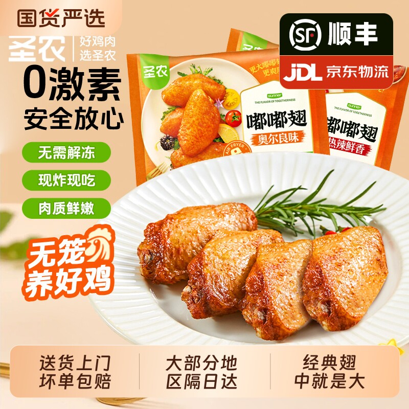 圣农嘟嘟翅奥尔良鸡翅半成品空气炸锅香烤翅中生鲜冷冻旗舰炸鸡
