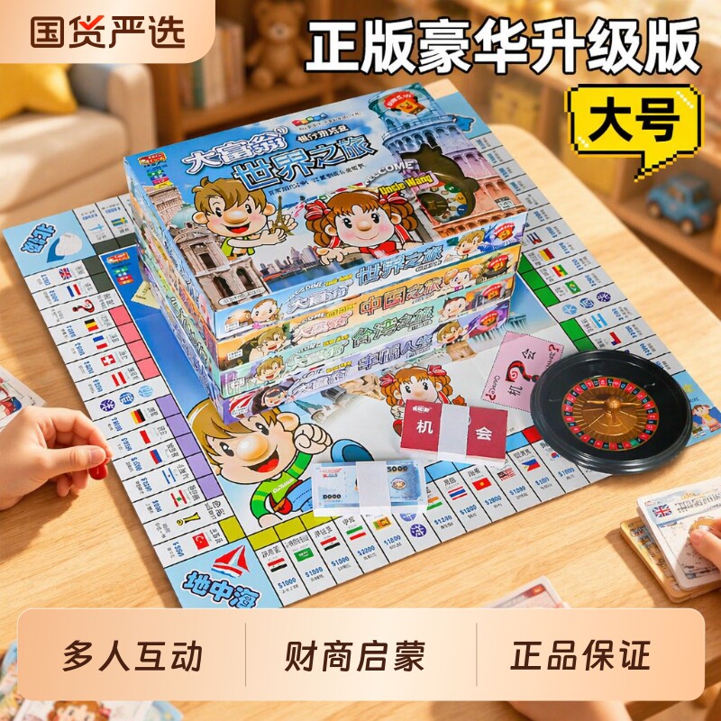 正版大富翁桌面游戏世界之旅桌游豪华版q版超级儿童版对战多人图片