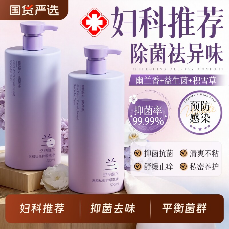 幽兰私处洗护液女性抑菌止痒去异味日常私密护理外阴弱酸清洗液