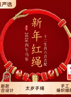 2026本命年红手绳属马鼠牛兔红色编织绳太岁护身符男女马年手链