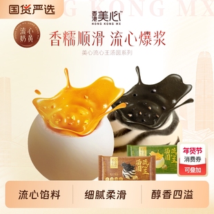 【新品上线】美心生活流心王汤 圆包点黑芝麻花生开心果速食早餐